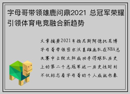 字母哥带领雄鹿问鼎2021 总冠军荣耀引领体育电竞融合新趋势 字母哥带领雄鹿问鼎2021 总冠军荣耀引领体育电竞融合新趋势