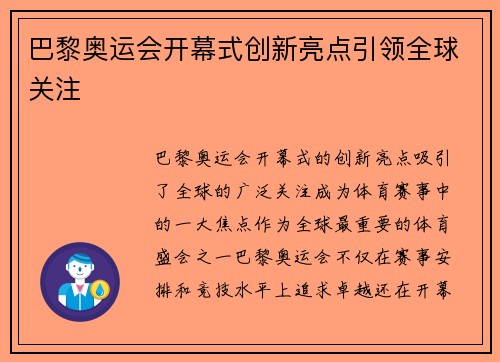 巴黎奥运会开幕式创新亮点引领全球关注 巴黎奥运会开幕式创新亮点引领全球关注