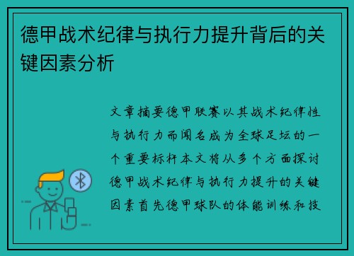 德甲战术纪律与执行力提升背后的关键因素分析 德甲战术纪律与执行力提升背后的关键因素分析