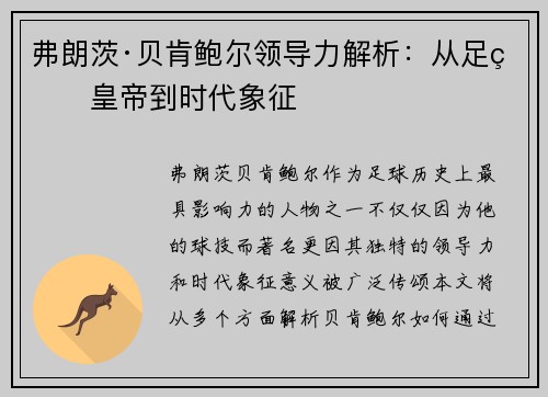 弗朗茨·贝肯鲍尔领导力解析:从足球皇帝到时代象征 弗朗茨·贝肯鲍尔领导力解析:从足球皇帝到时代象征