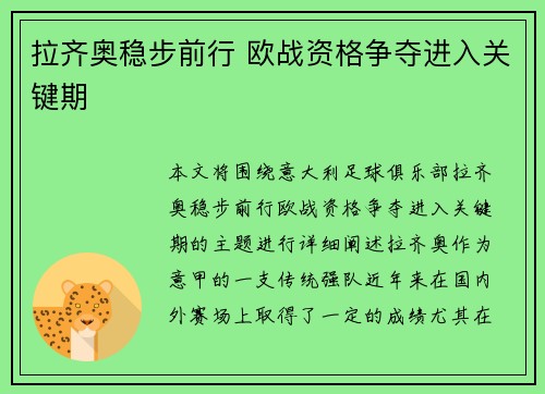 拉齐奥稳步前行 欧战资格争夺进入关键期 拉齐奥稳步前行 欧战资格争夺进入关键期