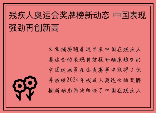 残疾人奥运会奖牌榜新动态 中国表现强劲再创新高 残疾人奥运会奖牌榜新动态 中国表现强劲再创新高