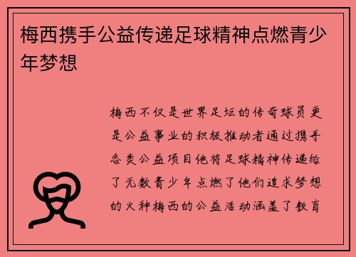 梅西携手公益传递足球精神点燃青少年梦想 梅西携手公益传递足球精神点燃青少年梦想