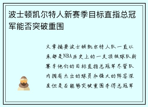 波士顿凯尔特人新赛季目标直指总冠军能否突破重围 波士顿凯尔特人新赛季目标直指总冠军能否突破重围