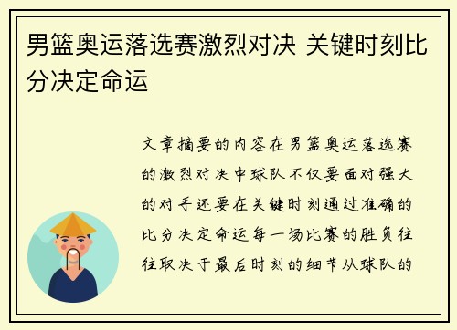 男篮奥运落选赛激烈对决 关键时刻比分决定命运 男篮奥运落选赛激烈对决 关键时刻比分决定命运