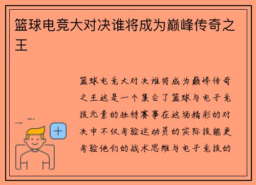 篮球电竞大对决谁将成为巅峰传奇之王 篮球电竞大对决谁将成为巅峰传奇之王