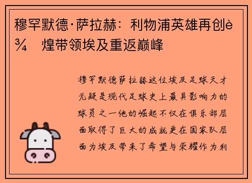 穆罕默德·萨拉赫:利物浦英雄再创辉煌带领埃及重返巅峰