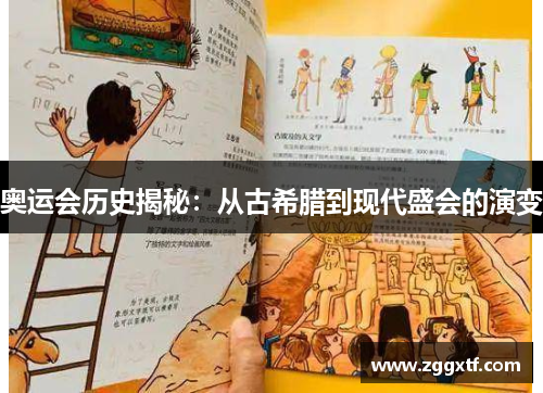 奥运会历史揭秘:从古希腊到现代盛会的演变